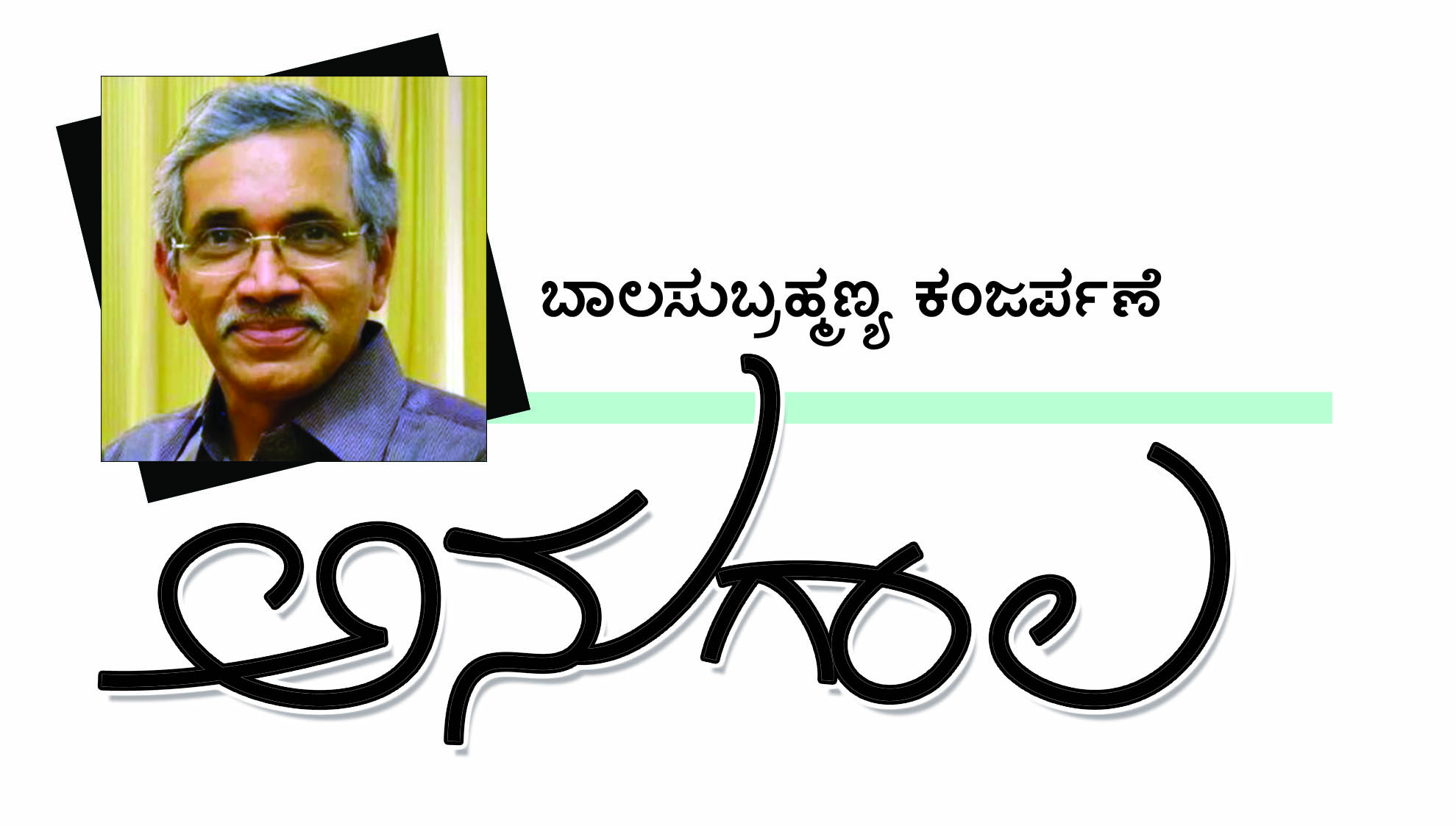 ಮಕ್ಕಳಿವರೇನಮ್ಮ?